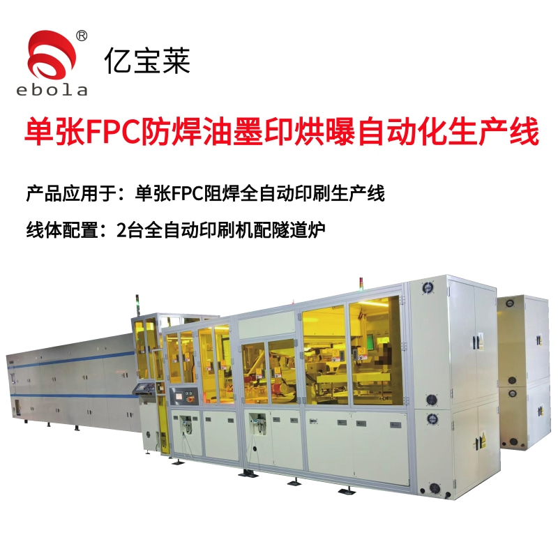 单张FPC阻焊印刷全自动生产线 EPL-SY3161ATL-SIR