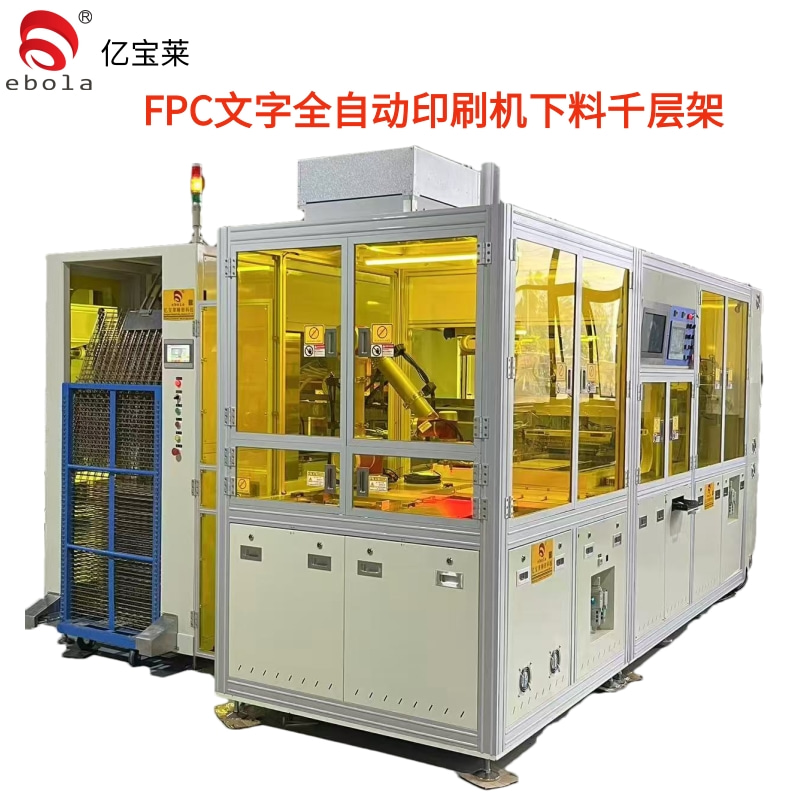 FPC文字全自动印刷机下料千层架（双平台） EPL-SY5060ATL